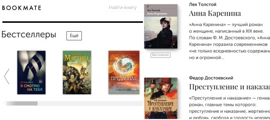 Bu bölümde Rusça öğrenmemize yardımcı olabilecek sitelere,Rusça ile ilgili haberlere,kitaplara vs. birlikte bakıyor olacağız.Bu ilk haber makalemizde Rusça,Türkçe,İngilizce ve hatta İspanyolca kitapları okuyabileceğimiz,kendi kütüphanemizi oluşturabileceğimiz bookmate.com sitesini birlikte inceleyelim.